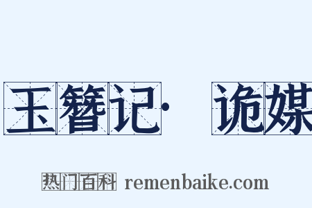 玉簪记·诡媒是什么意思的图片